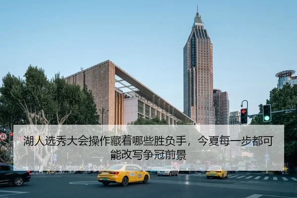 湖人选秀大会操作藏着哪些胜负手，今夏每一步都可能改写争冠前景